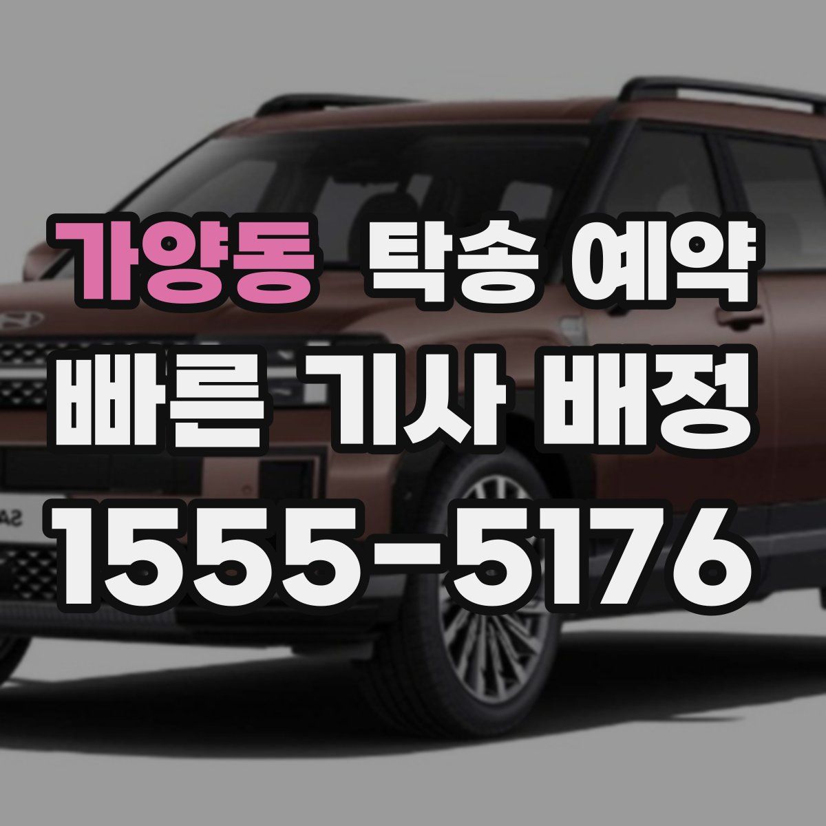 가양동 탁송 예약