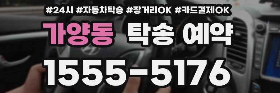 가양동 탁송 예약