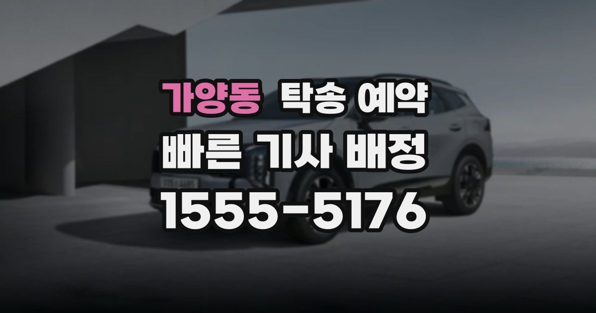 가양동 탁송 예약