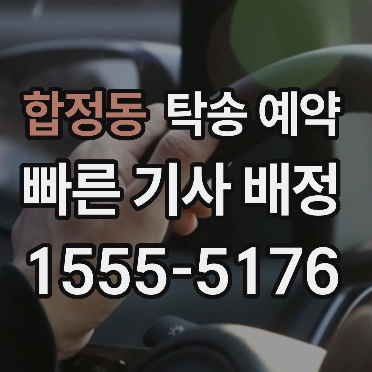 합정동 탁송 예약