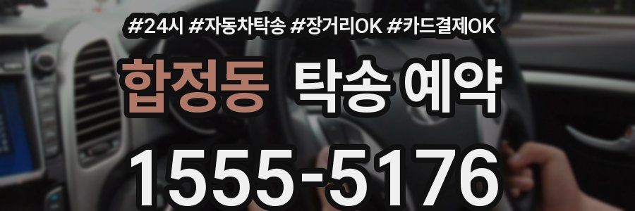 합정동 탁송 예약