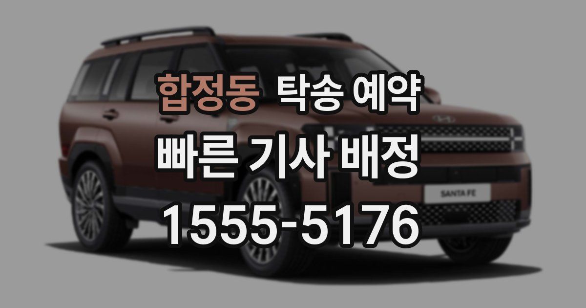 합정동 탁송 예약
