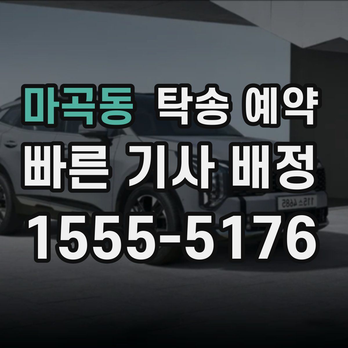 마곡동 탁송 예약
