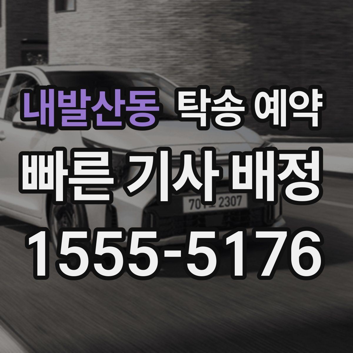 내발산동 탁송 예약 전에 알아두면 좋은 기본 상식