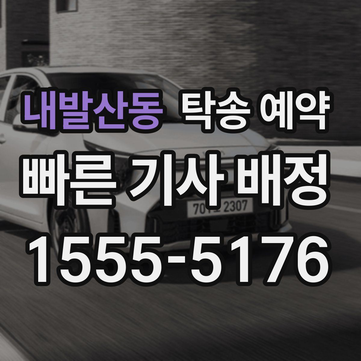 내발산동 탁송 예약