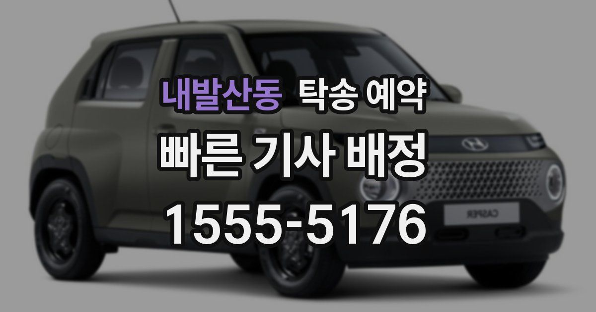 내발산동 탁송 예약