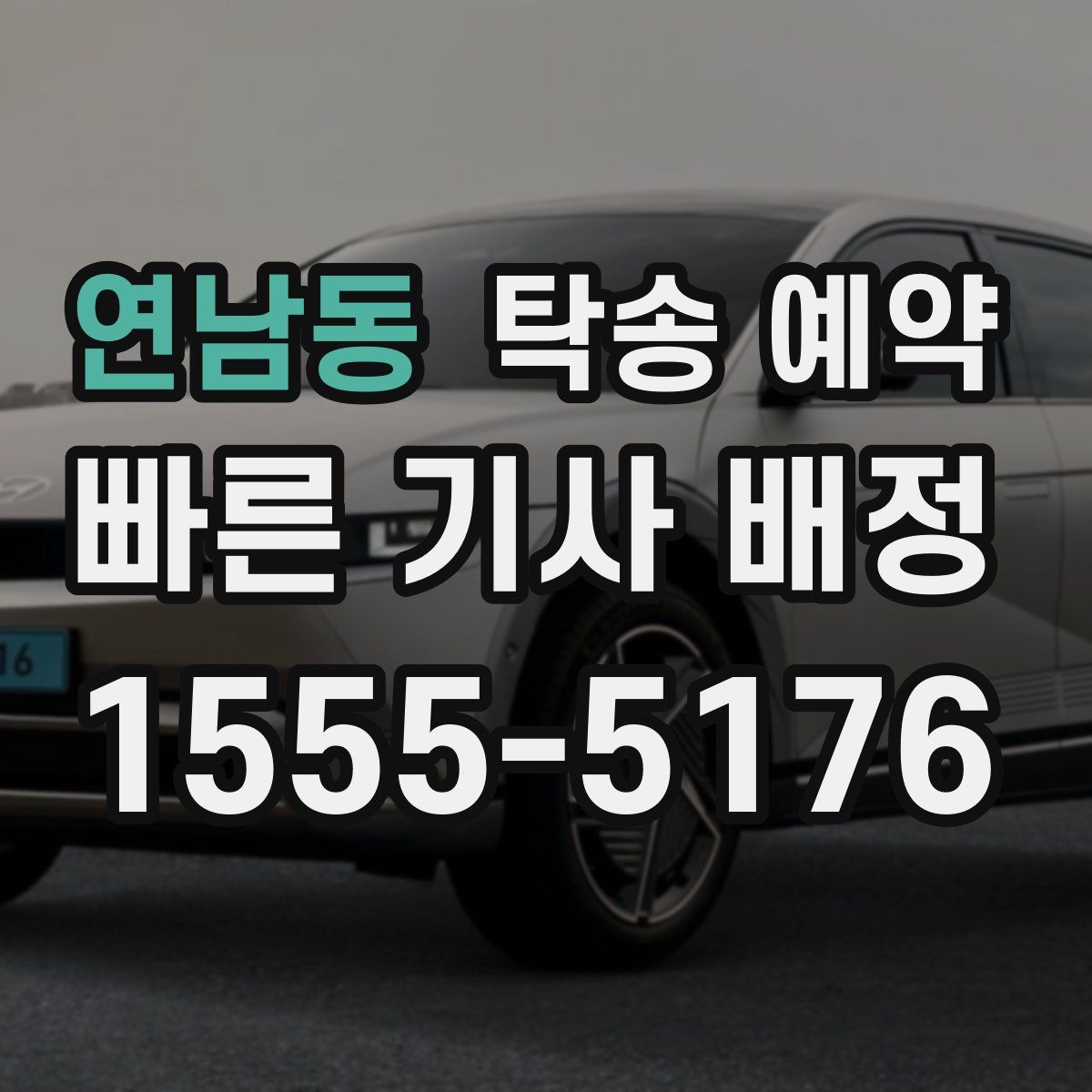 연남동 탁송 예약