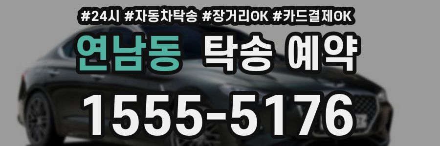 연남동 탁송 예약