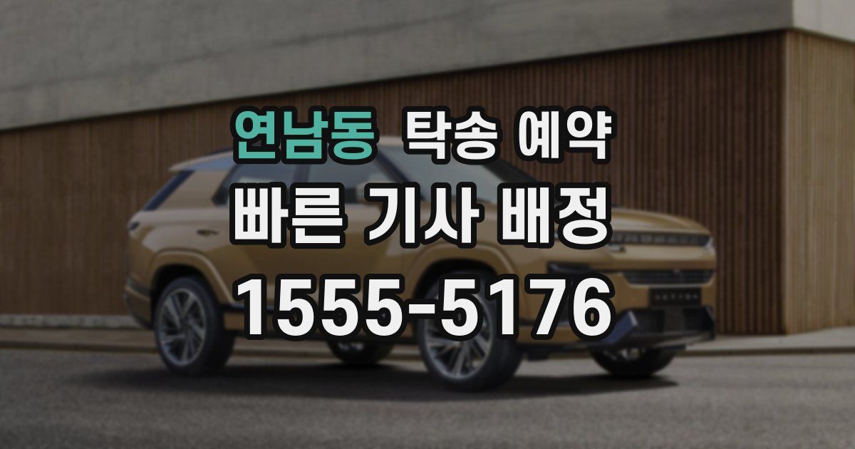 연남동 탁송 예약