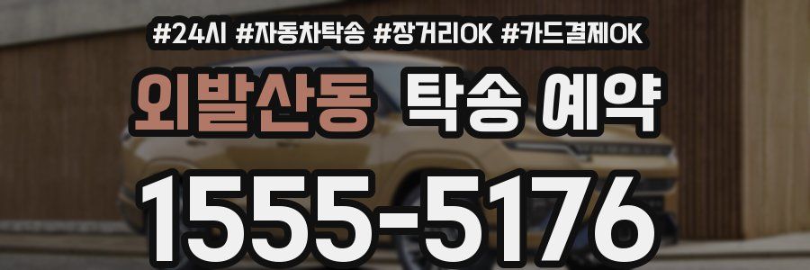 외발산동 탁송 예약