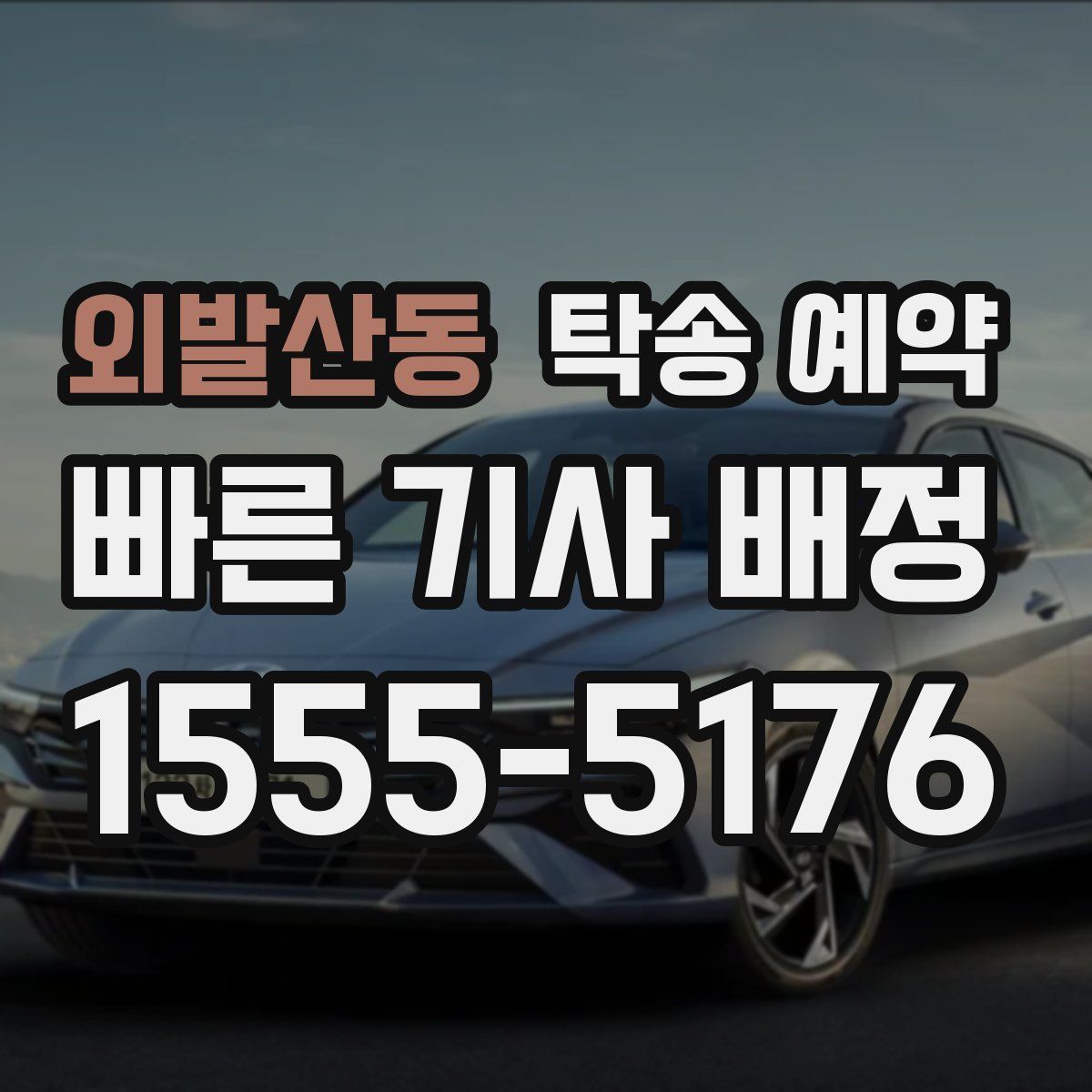 외발산동 탁송 예약