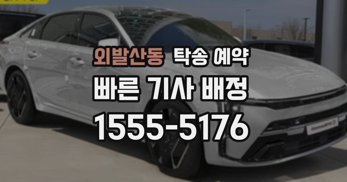 외발산동 탁송 예약