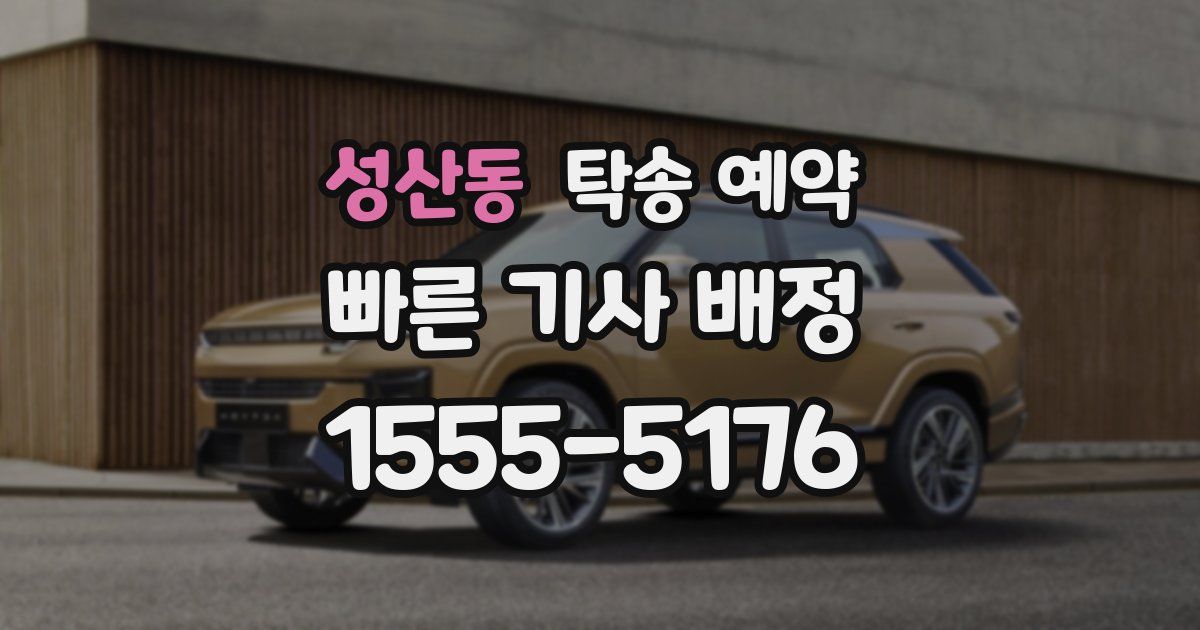 성산동 탁송 예약