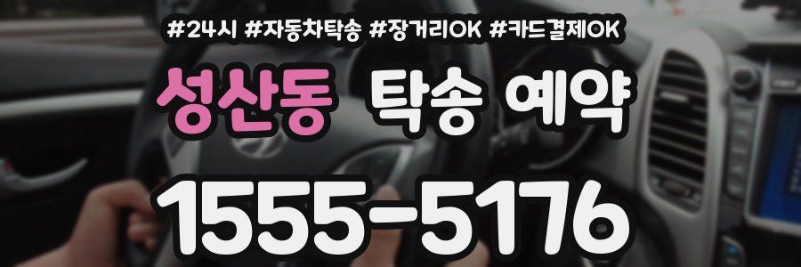 성산동 탁송 예약