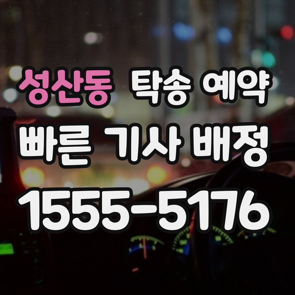 성산동 탁송 예약