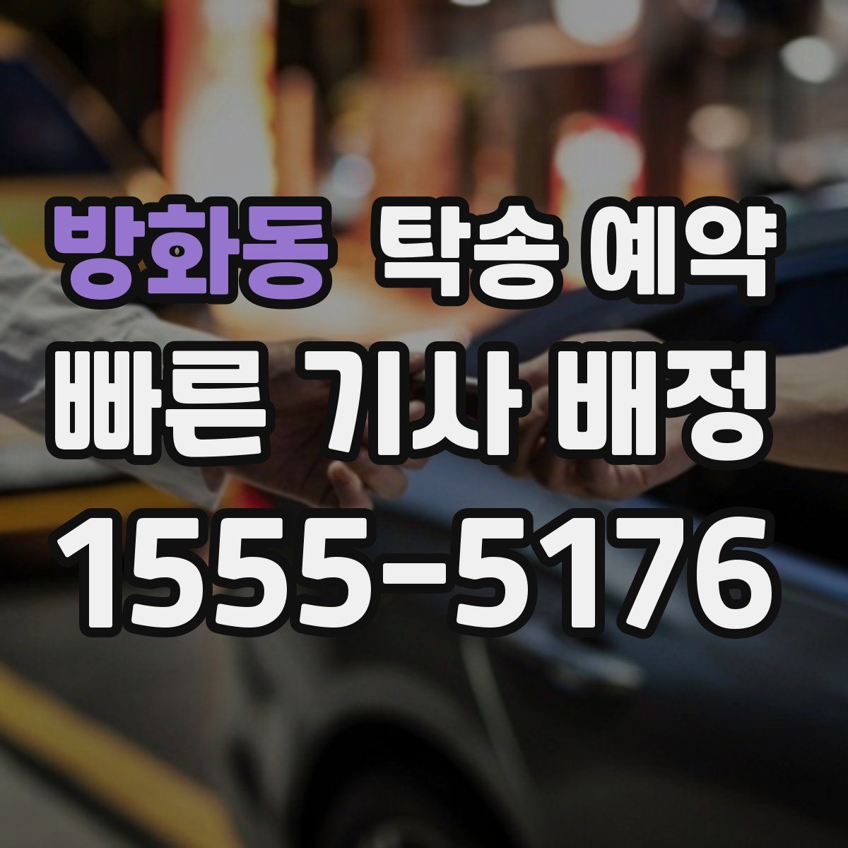 방화동 탁송 예약