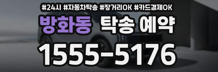 방화동 탁송 예약