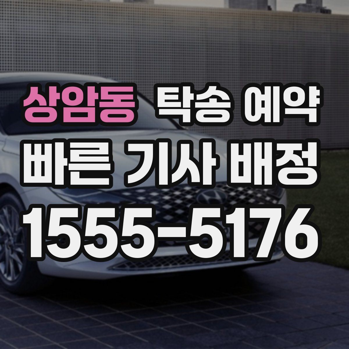 상암동 탁송 예약 서비스 이용 전 알아둘 유의사항