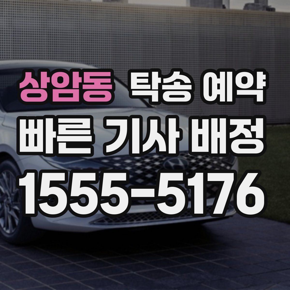 상암동 탁송 예약