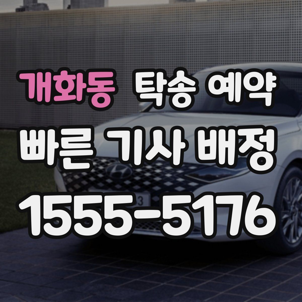 개화동 탁송 예약 비용과 서비스 범위를 함께 보는 법