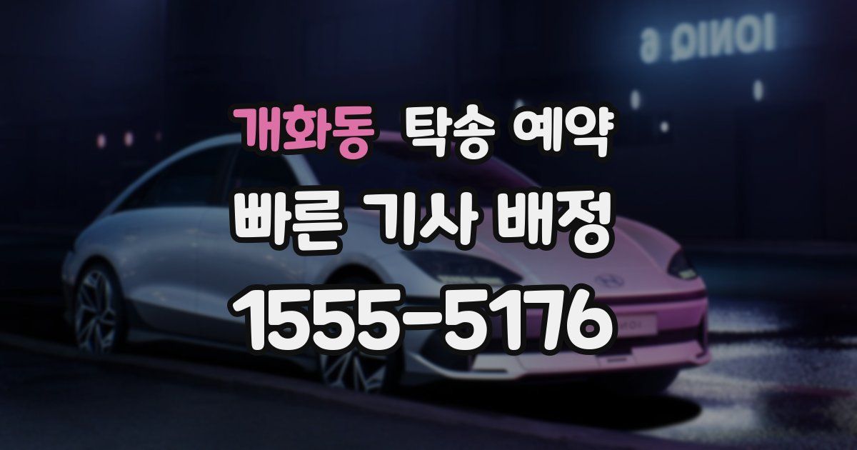 개화동 탁송 예약