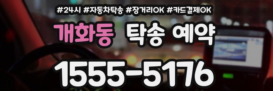개화동 탁송 예약