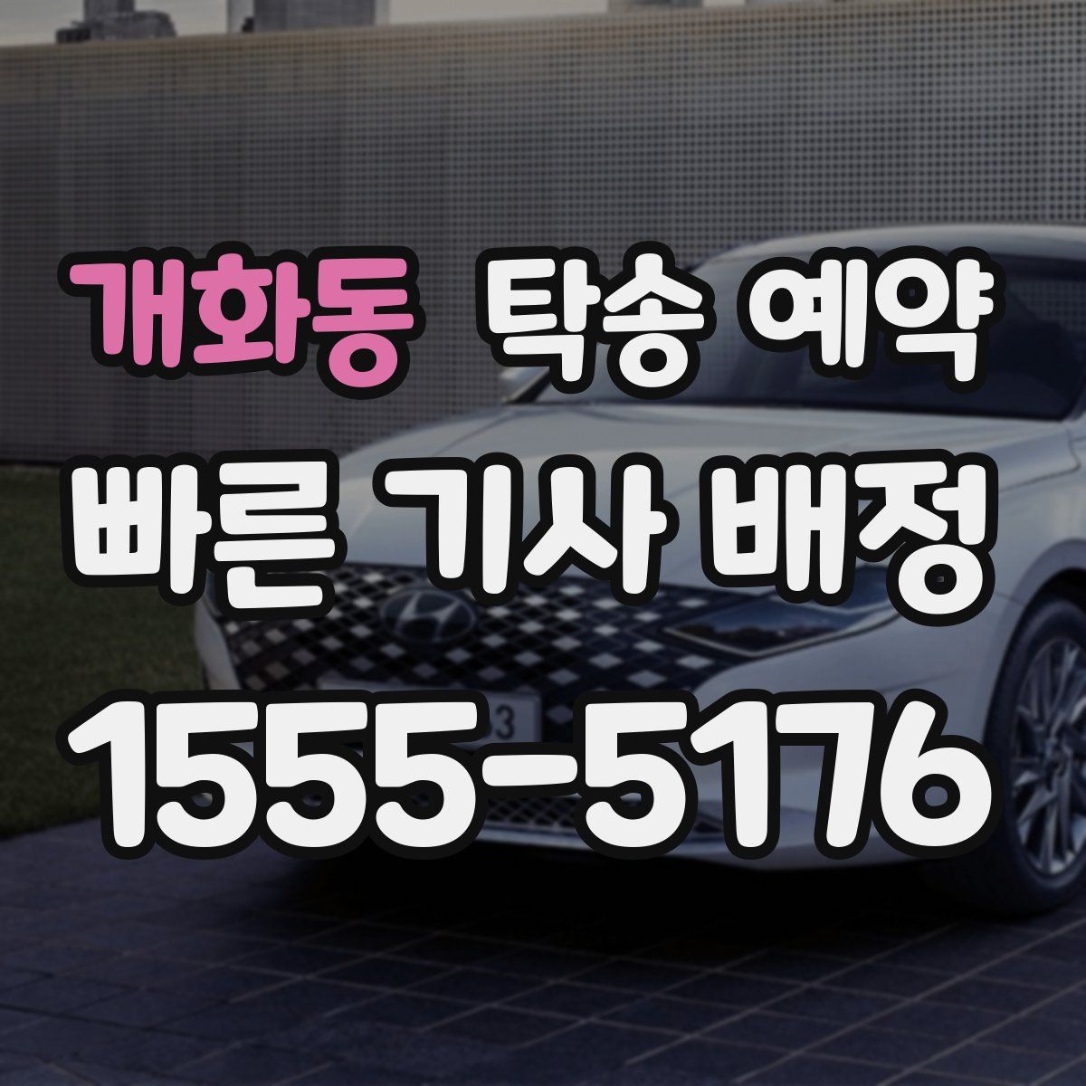 개화동 탁송 예약