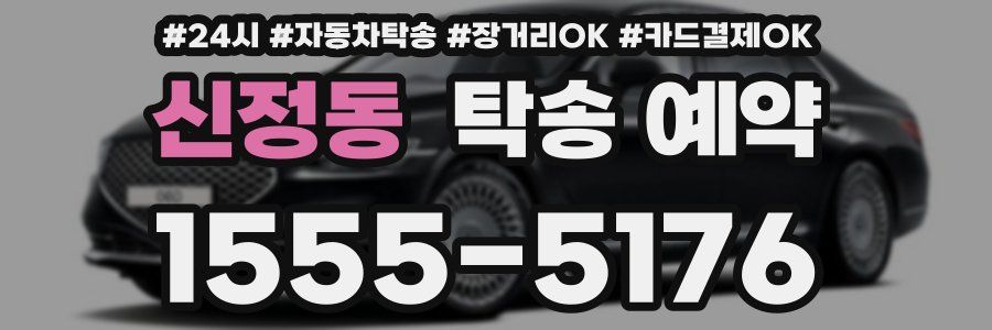 신정동 탁송 예약