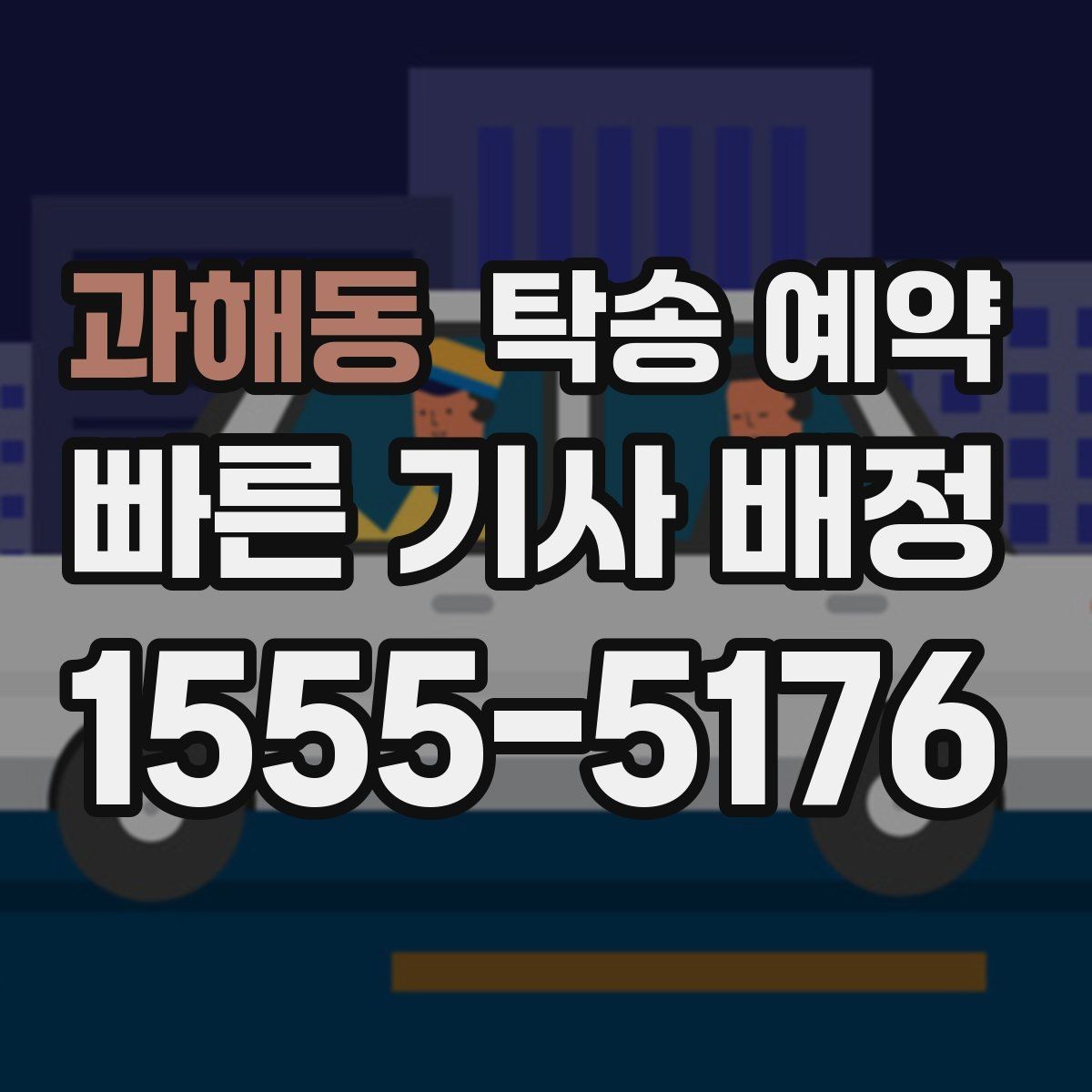 과해동 탁송 예약 서비스 비교를 쉽게 하는 기준