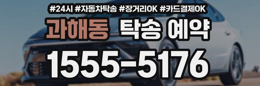 과해동 탁송 예약