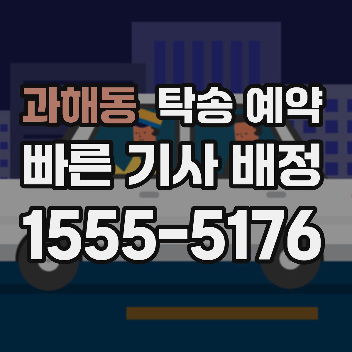 과해동 탁송 예약