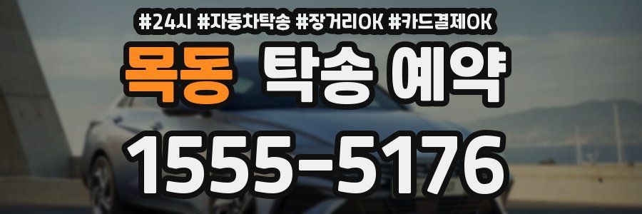 목동 탁송 예약