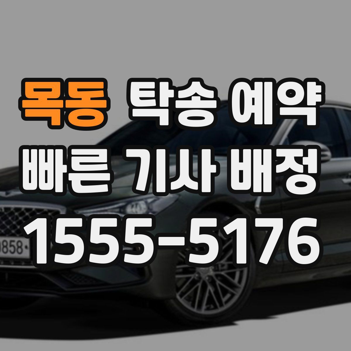 목동 탁송 예약