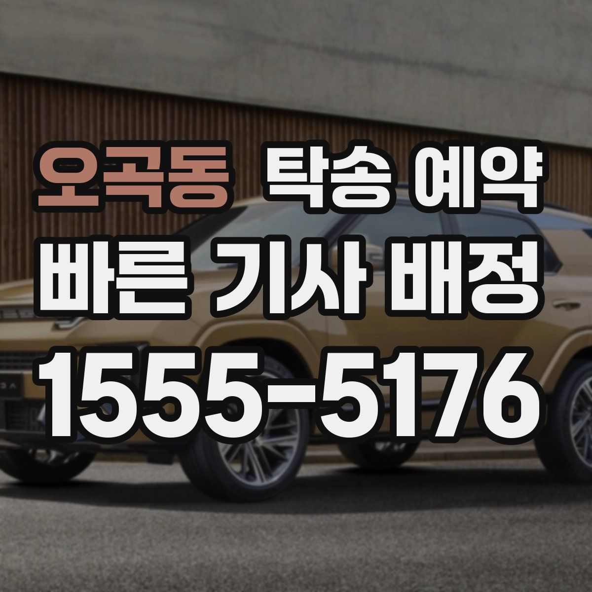 오곡동 탁송 예약