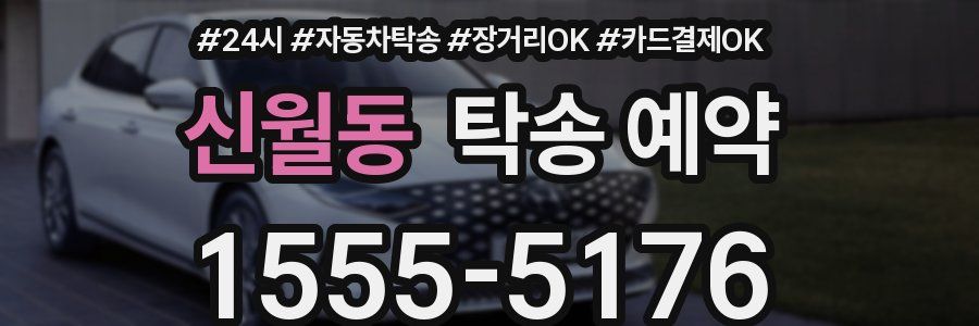 신월동 탁송 예약