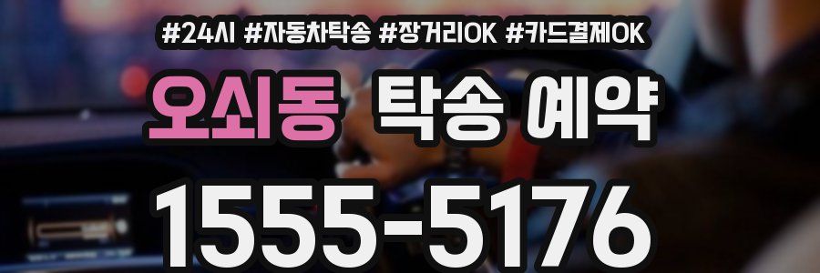 오쇠동 탁송 예약