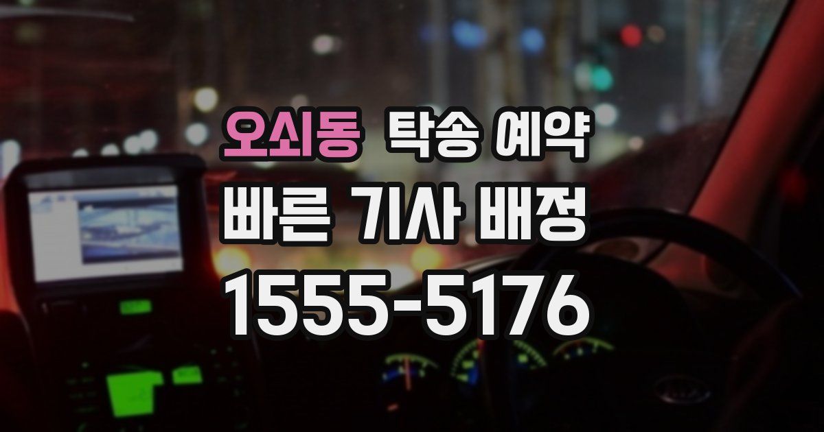 오쇠동 탁송 예약