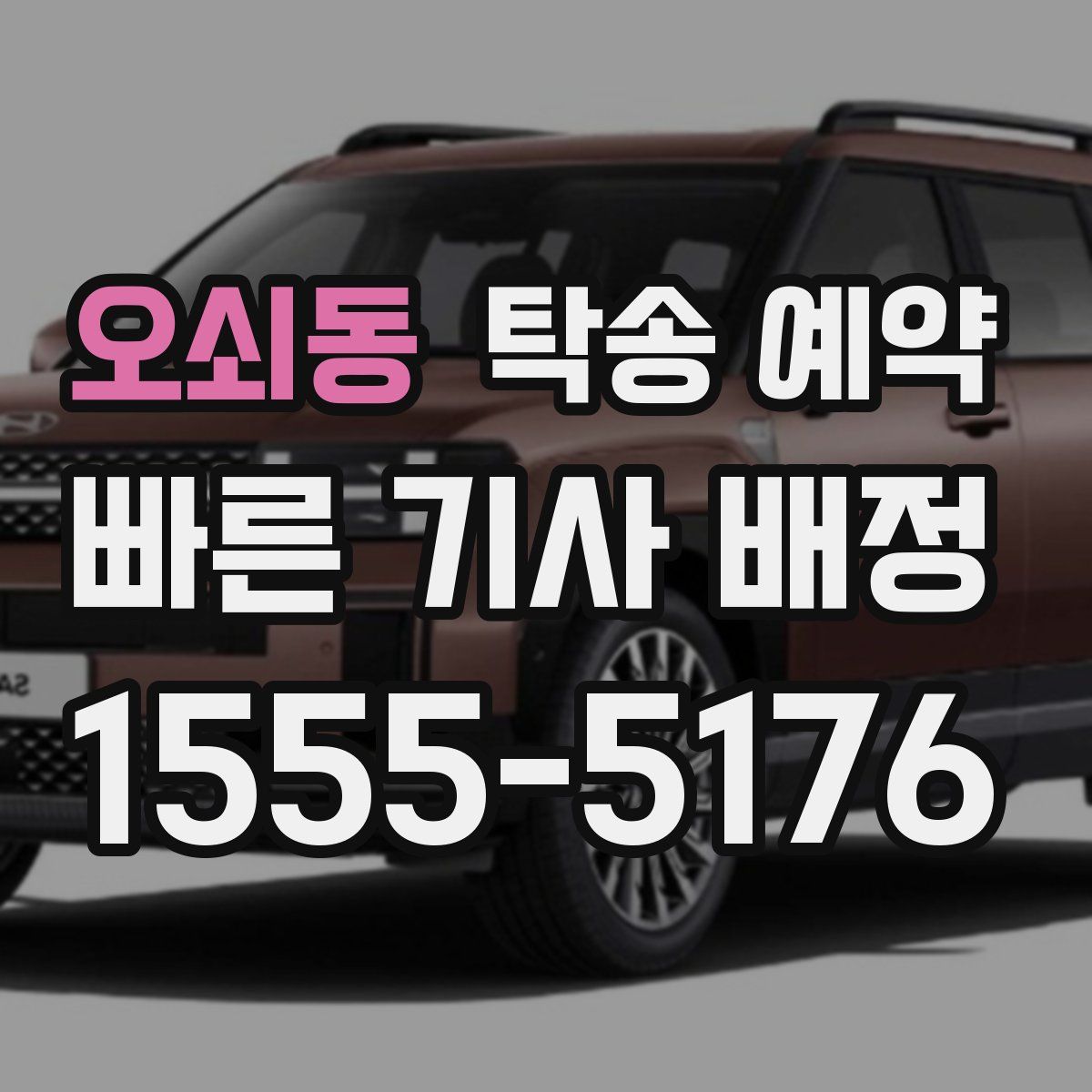 오쇠동 탁송 예약