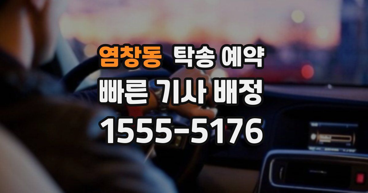 염창동 탁송 예약