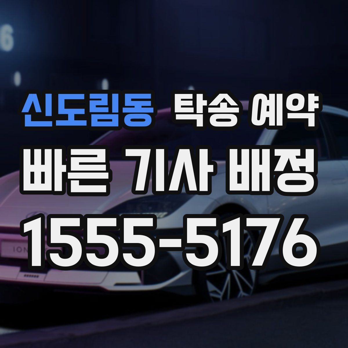 신도림동 탁송 예약 후 전달받는 내용과 확인 절차
