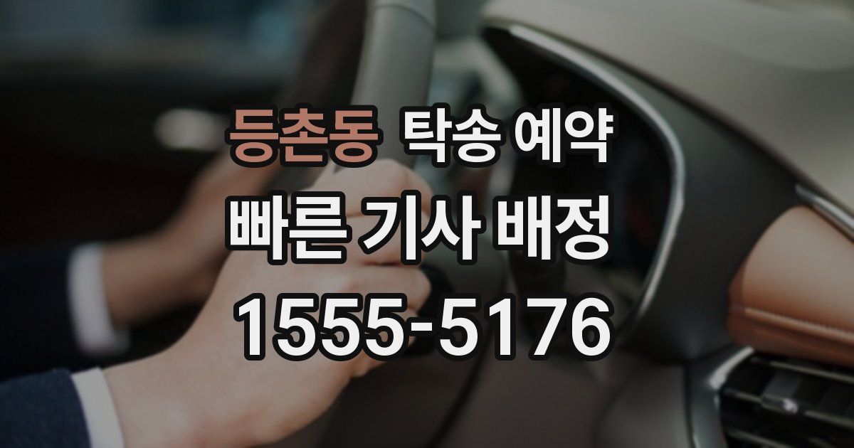 등촌동 탁송 예약