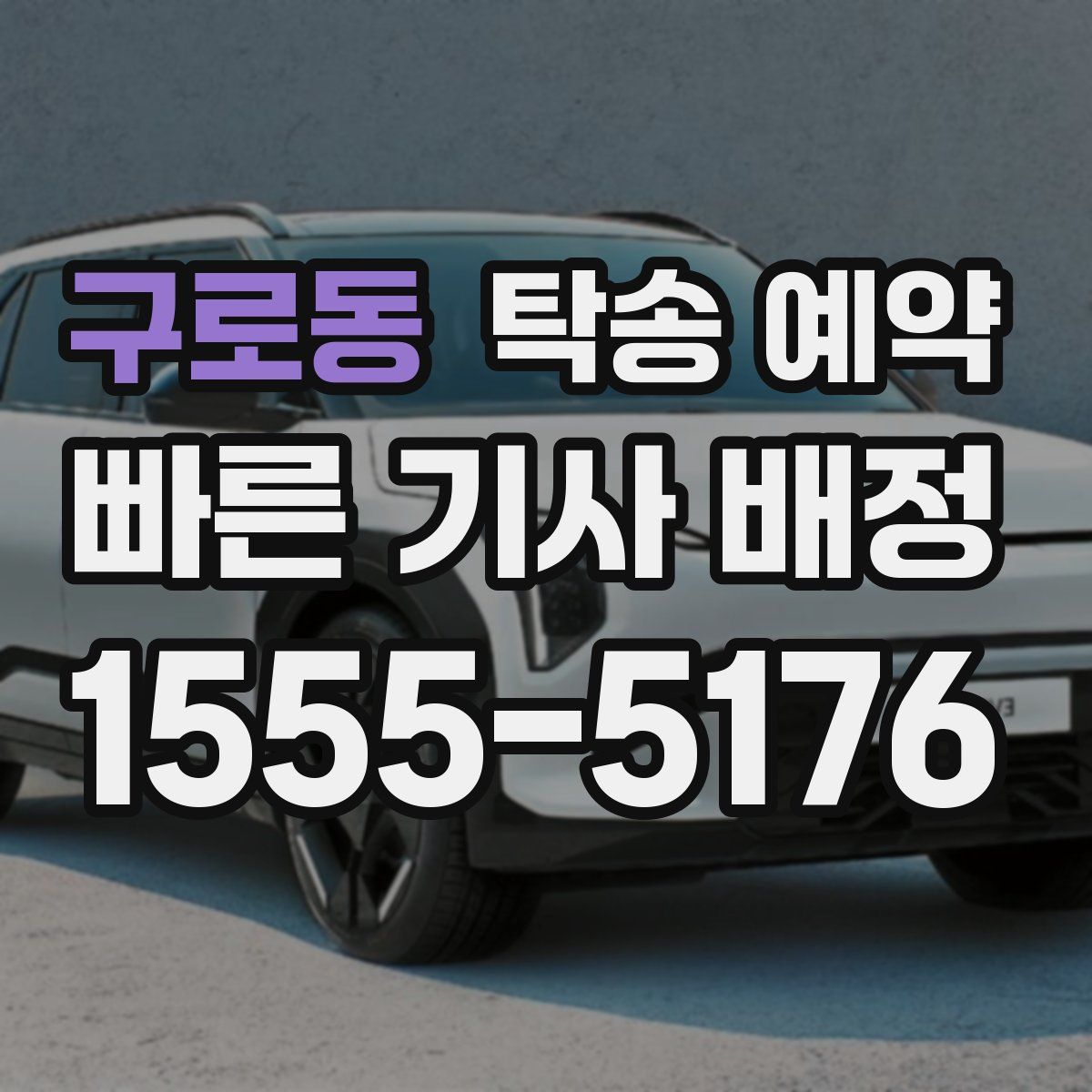 구로동 탁송 예약