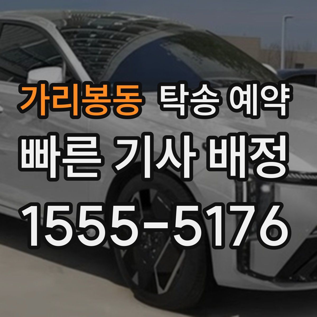 가리봉동 탁송 예약