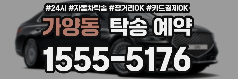 가양동 탁송 예약
