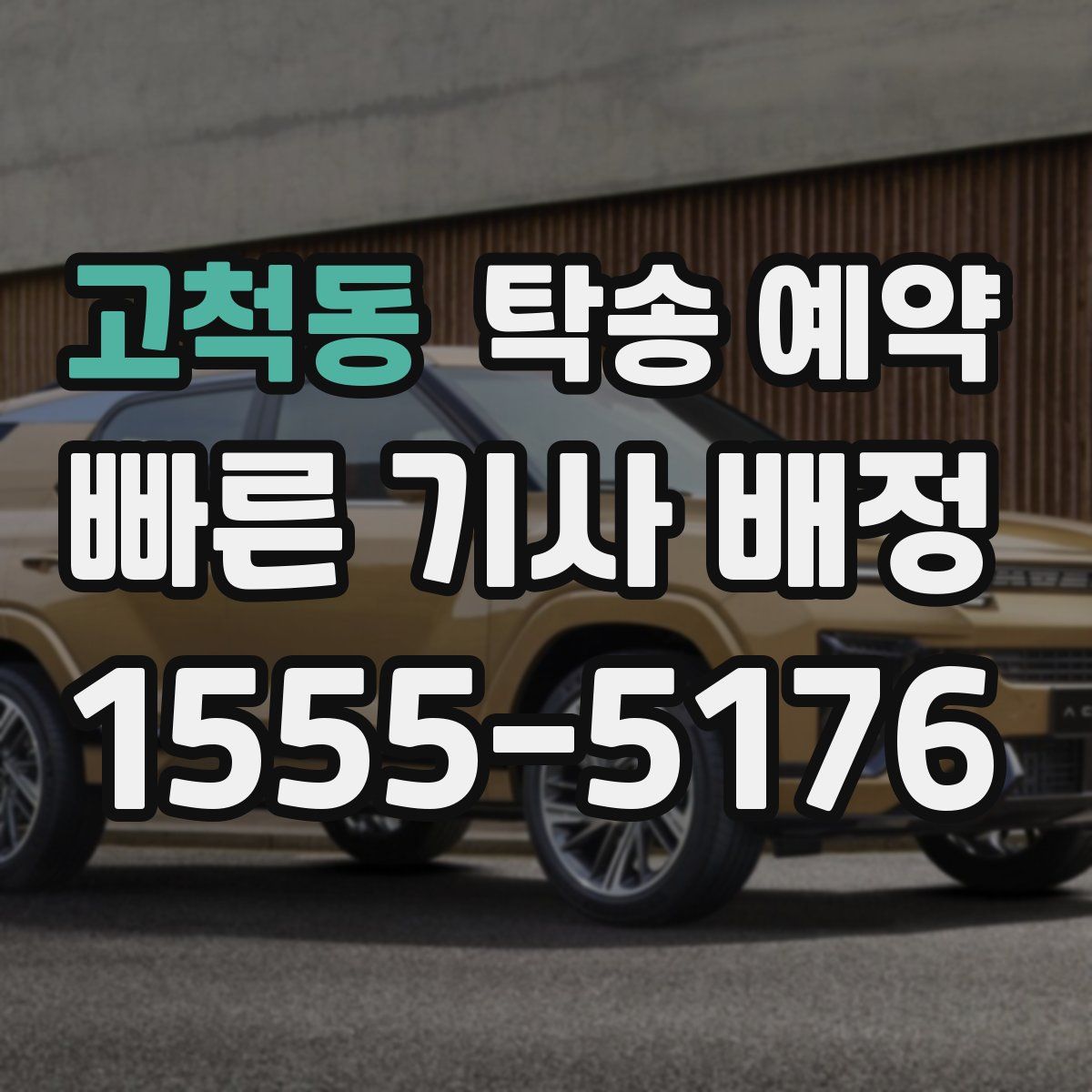 고척동 탁송 예약