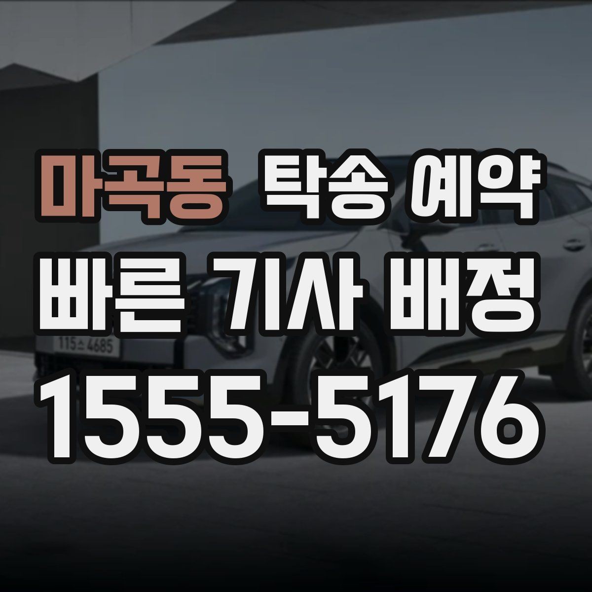 마곡동 탁송 예약 지역 이동에 맞춘 준비 팁