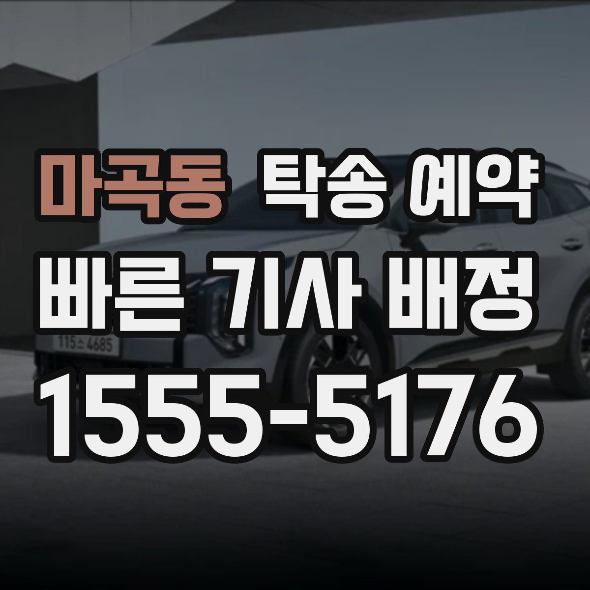 마곡동 탁송 예약