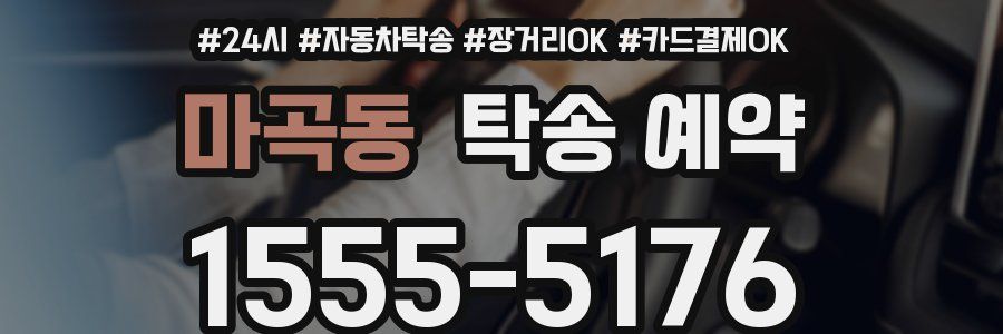 마곡동 탁송 예약