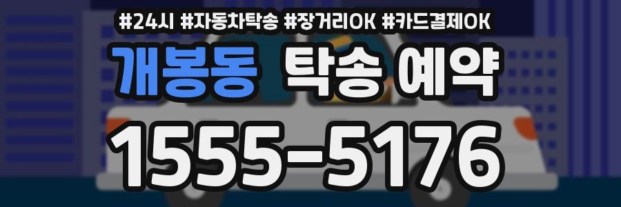 개봉동 탁송 예약