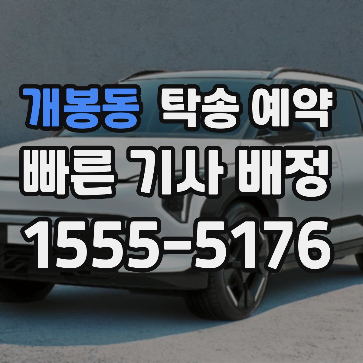 개봉동 탁송 예약